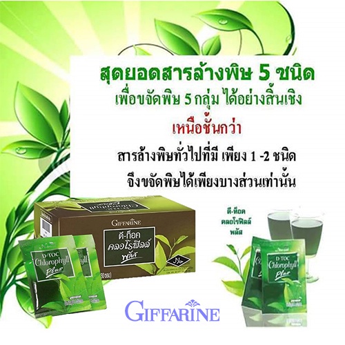 giffarine-d-toc-chorophyll-plus-กิฟฟารีน-คลอโรฟิลล์-พลัส-อาหารเสริม-ล้างพิษ-ดีท็อค-1กล่อง-30ซอง