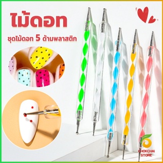 CK ไม้ดอท 5ชิ้ น แต่งเล็บแต้มลายจุด Nail Art Tools