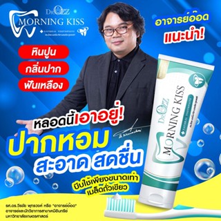 Dr.Ozz Morningkiss  ช่วยลดกลิ่นปาก น้ำลายบูด เสียวฟัน ปวดฟัน เหงือกอักเสบ พร้อมส่ง!! [ของแท้] ยาสีฟัน MorningKiss