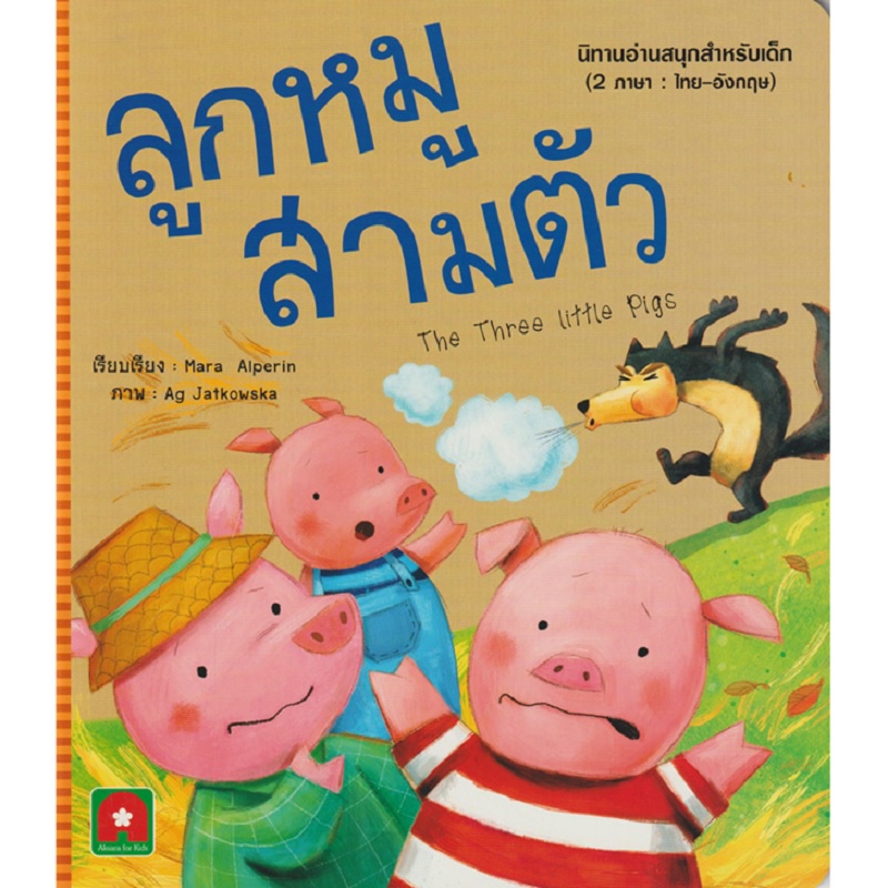 b2s-หนังสือ-ลูกหมูสามตัว-นิทานอมตะ-2-ภาษา