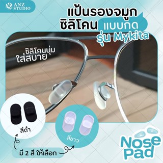 แป้นรองจมูกแว่นตาแบบกด Mykita Nose Pad แป้นจมูกซิลิโคน แป้นจมูกแว่นตาแบบกด (Push-on) มี 2 สี (1คู่)