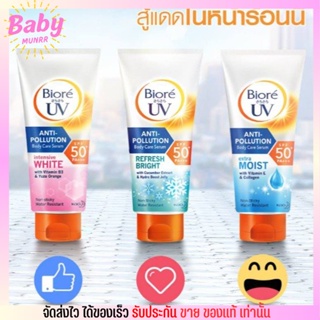 Biore UV Anti-Pollution Body CareSPF50+ PA+++ ✨ กันแดด บิโอเร ยูวี แอนตี้โพลูชั่น บอดี้แคร์ เบาสบายผิว