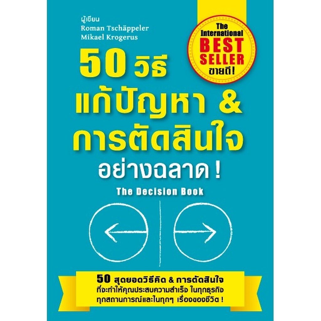 expernet-หนังสือ-50-วิธีแก้ปัญหา-amp-การตัดสินใจอย่างฉลาด