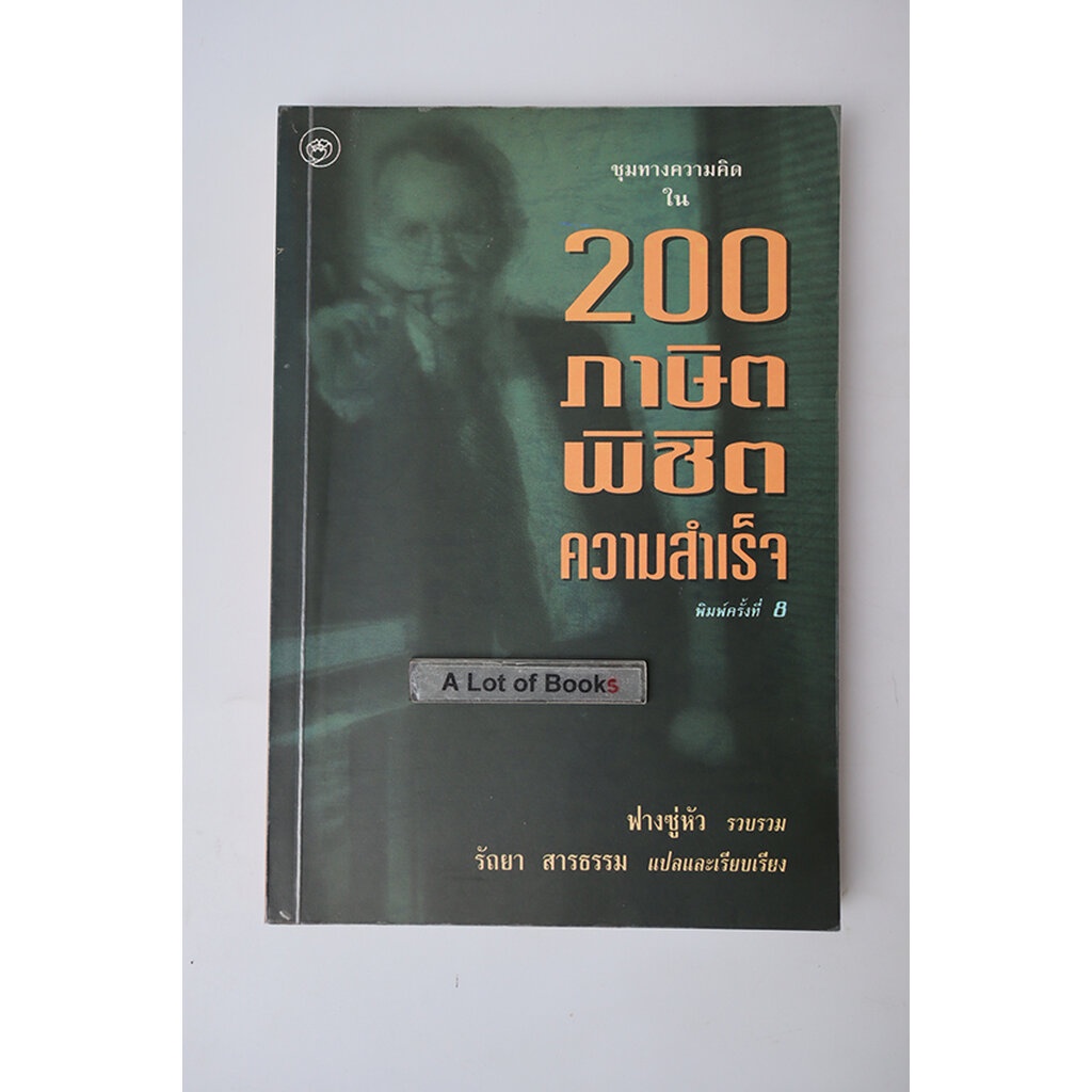 200-ภาษิตพิชิตความสำเร็จ-มือสอง