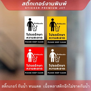 ป้ายโปรดรักษาความสะอาด please keep clean สติกเกอร์งานพิมพ์ กาวเหนียว ติดแน่น กันน้ำ