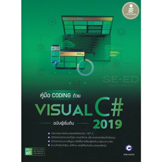 Bundanjai (หนังสือ) คู่มือ Coding ด้วย Visual C# 2019 ฉบับผู้เริ่มต้น