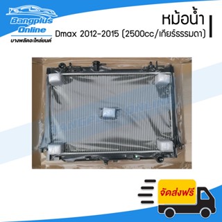 หม้อน้ำ Isuzu Dmax All New (ดีแม็ก/ออนิว) 2012/2013/2014 (เครื่อง2500/3000cc/เกียร์ธรรมดา)(หนา26มิล) - BangplusOnline