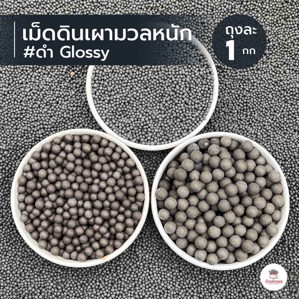 1-กก-เม็ดดินเผามวลหนัก-ดำ-glossy-เม็ดปอปเปอร์-เม็ดเซรามิก