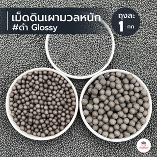( 1 กก. ) เม็ดดินเผามวลหนัก #ดำ Glossy เม็ดปอปเปอร์ เม็ดเซรามิก
