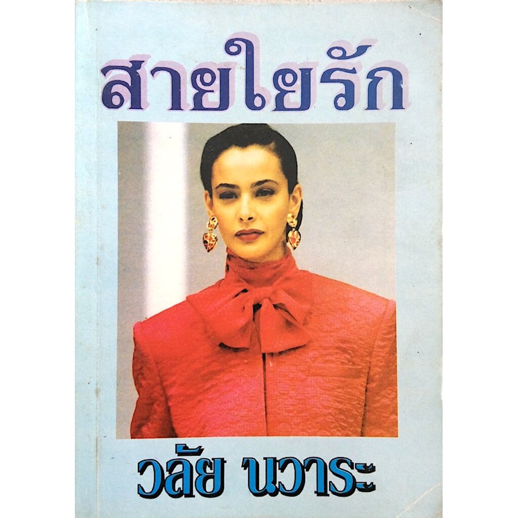 สายใยรัก-โดย-วลัย-นวาระ