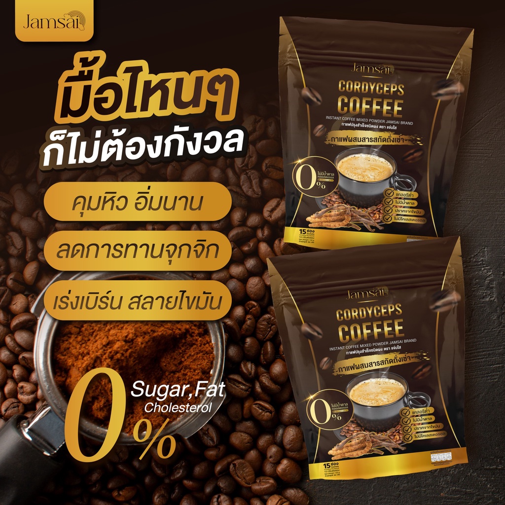 พร้อมส่ง-กาแฟแจ่มใส-jamsai-coffee-กาแฟถังเช่าทอง-อิ่มนาน-อยู่ท้อง-ไม่มีน้ำตาล-0-ดื้อมาก-เอาอยู่-ของแท้100