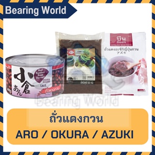 AZUKI/OKURA/ARO ถั่วแดงกวน ถั่วแดงอะซูกิกวน ถั่วแดงอะซูกิกวน ไส้ถั่วแดง Red Bean Paste