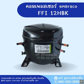 คอมเพลสเซอร์ตู้แช่ Embraco FF12HBK LBP 220V/50Hz, 1090 Btu/h หรือ MBP 220V/50Hz, น้ำยา 134a