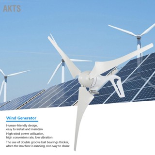 AKTS S3-300W กังหันลมผลิตไฟฟ้า 300W 3PCS 630mm Wind Blades Power Windmill