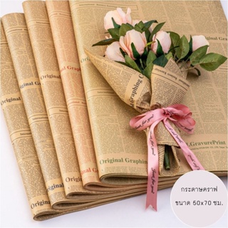 กระดาษคราฟท์ ลายหนังสือพิมพ์ ตัวหนังสือสีดำ  คุณภาพดี ( พร้อมส่ง) กระดาษ ห่อของขวัญ ช่อดอกไม้ กระดาษห่อช่อดอกไม้