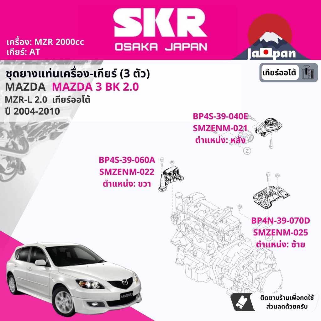 skr-japan-ยาง-แท่นเครื่อง-แท่นเกียร์-ครบชุด-สำหรับ-mazda-mazda3-mazda-3-bk-2-0-at-ปี-2004-2010-mz011-mz021-mz025