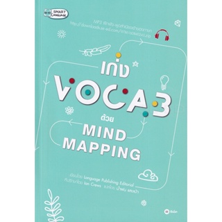 (Arnplern) : หนังสือ เก่ง Vocab ด้วย Mind Mapping