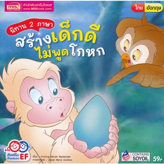 (Arnplern) : หนังสือ นิทาน 2 ภาษา สร้างเด็กดี ไม่พูดโกหก