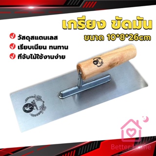 Better เกรียงฉาบฝ้า เกรียงฉาบ เรียบ สแตนเลส ไซต์ปรับปรุงบ้าน ด้ามไม้ claying knife