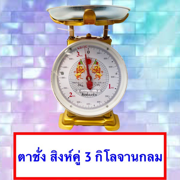 แม่นยำ-100-ตาชั่ง-3-กิโล-จานกลม-มีใบรับมาตราฐานตาชั่ง