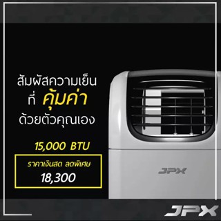 JPX แอร์เคลื่อนที่ 15,000 BTU รุ่น PC44-AMK ลมแรง เย็นเร็ว