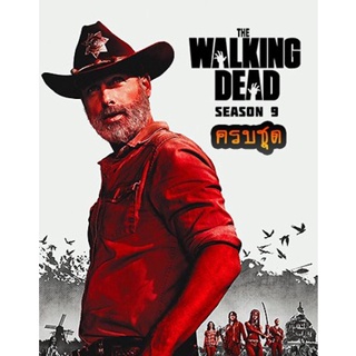 แผ่น DVD หนังใหม่ The Walking Dead Season 9 ซับ ไทย ครบชุด (เสียง อังกฤษ | ซับ ไทย) หนัง ดีวีดี