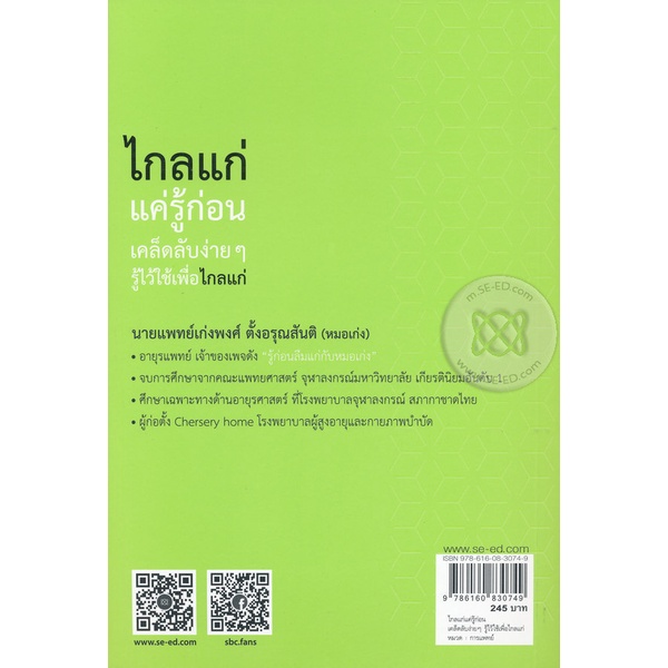 arnplern-หนังสือ-ไกลแก่แค่รู้ก่อน-เคล็ดลับง่าย-ๆ-รู้ไว้ใช้เพื่อไกลแก่