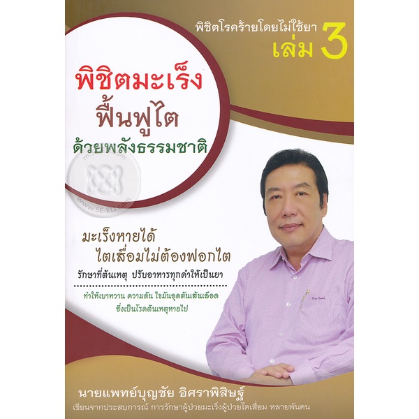 bundanjai-หนังสือ-พิชิตโรคร้ายโดยไม่ใช้ยา-เล่ม-3-ตอน-พิชิตมะเร็ง-ฟื้นฟูไต-ด้วยพลังธรรมชาติ