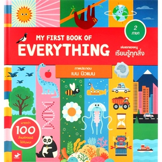 (Arnplern) : หนังสือ My First Book of Everything เล่มแรกของหนู เรียนรู้ทุกสิ่ง (ปกแข็ง)