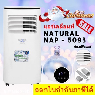 [ส่งด่วน] แอร์เคลื่อนที่ 5093 ขนาด 9,000 BTU ยี่ห้อ Natural