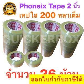 26 ม้วน เทปกาว เทปใสปิดกล่อง PHOENIX TAPE ยาว 200 หลา/ม้วน ส่งฟรี