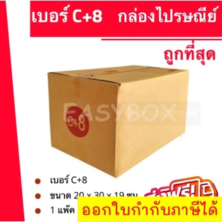ถูกที่สุด กล่องพัสดุ กล่องไปรษณีย์ฝาชน เบอร์ C+8 (1 แพ๊ค 20 ใบ) 120 บาท ส่งฟรีทั่วประเทศ