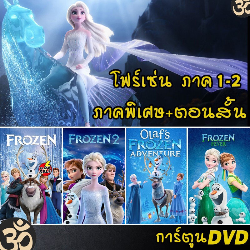 dvd-ดีวีดี-dvd-frozen-โฟรเซ่น-ผจญภัยแดนคำสาปราชินีหิมะ-เอลซ่า-อันนา-การ์ตูน-ภาค1-2-และตอนสั้น-เสียงไทย-อังกฤษ-ซับ-ไทย