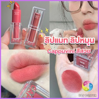 E.C. ลิปแมท ลิปหมุน เนื้อกำมะหยี่ สีสวย ติดทนนาน เนื้อแมตต์  lipstick