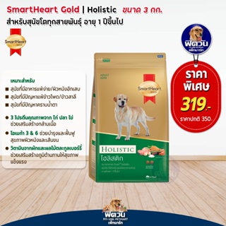 อาหารสุนัข SmartHeart-Gold(Holistic) สุนัข 1-6ปี พันธุ์กลาง-ใหญ่ ขนาด 3 กิโลกรัม