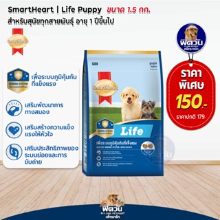 SmartHeart Life ลูกสุนัขหย่านม 1ปี 1.5 กก.