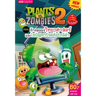 Bundanjai (หนังสือเด็ก) Plants vs Zombies ตอน ท้าทดลองวิทยาศาสตร์และไขปัญหาโรคภัยใกล้ตัว (ฉบับการ์ตูน)