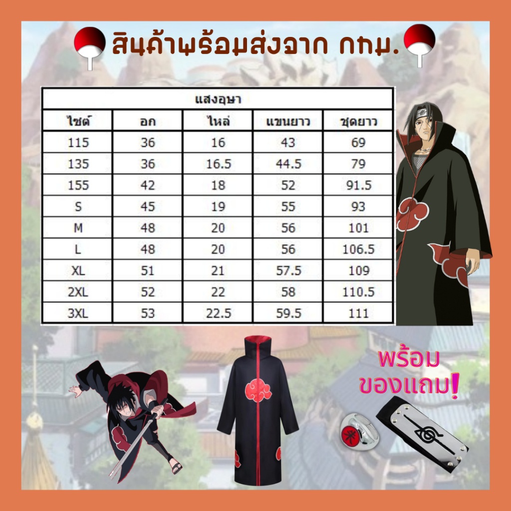 พร้อมส่งในไทย-เสื้อคลุมแสงอุษาอิทาจิ-นารูโตะ-โหมดเซียนโหมดเก้าหาง-โฮคาเงะรุ่นที่4-มินาโตะ-naruto-minato-akatsuki-sazuke