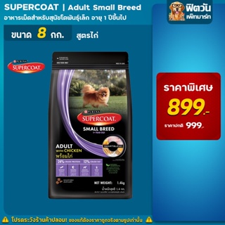 SUPERCOAT - สูตรสุนัขโต พันธุ์เล็กรสไก่ 8 กก.