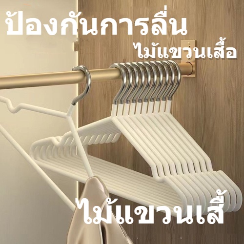 ไม้แขวนเสื้อในบ้านตัวหนาป้องกันการลื่นไม่มีรอยขีดข่วน-1-บาท-i92y00k