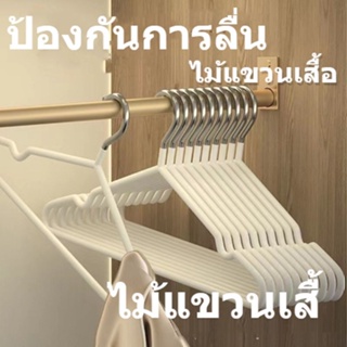  ไม้แขวนเสื้อในบ้านตัวหนาป้องกันการลื่นไม่มีรอยขีดข่วน 1 บาท  I92Y00K