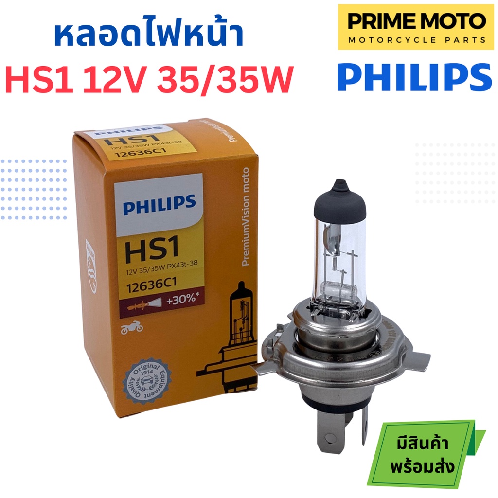 หลอดไฟหน้า PHILIPS ฟิลิปส์ HS1 Premium Vision 12V 35/35W สว่างขึ้น 30% ...