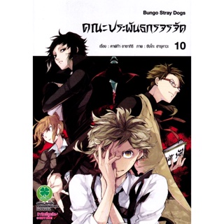 Bundanjai (หนังสือวรรณกรรม) การ์ตูน คณะประพันธกรจรจัด เล่ม 10