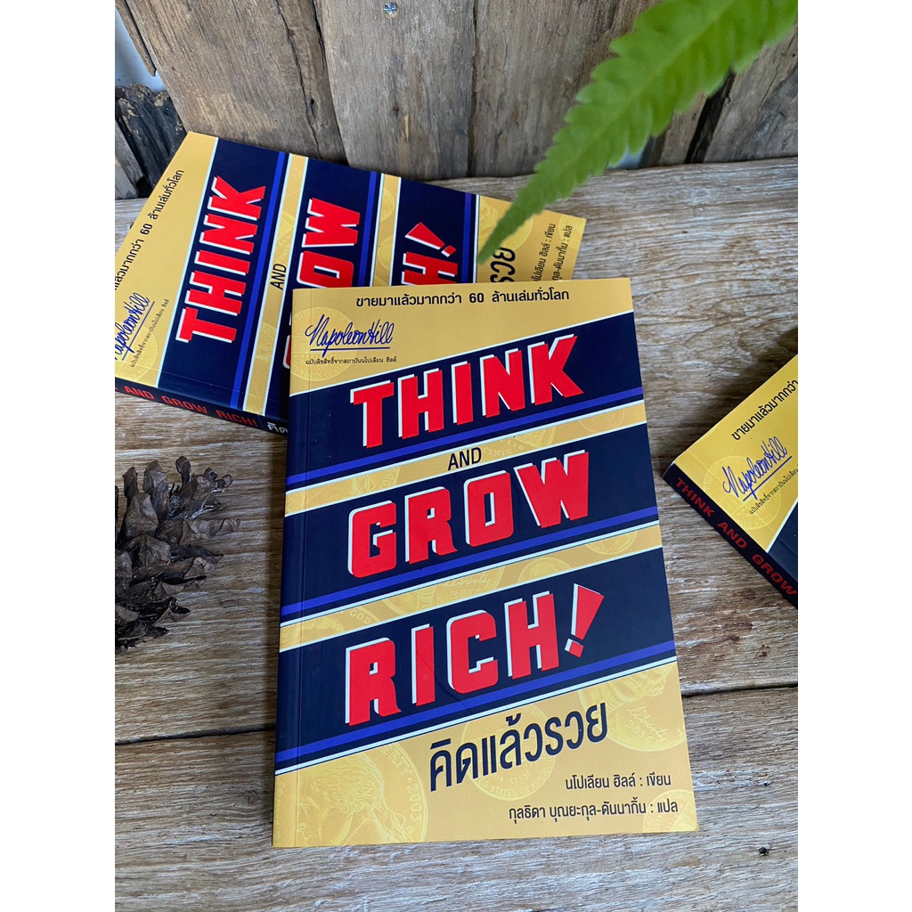 think-and-grow-rich-คิดแล้วรวย-สต๊อก-สนพ-f1-1-04