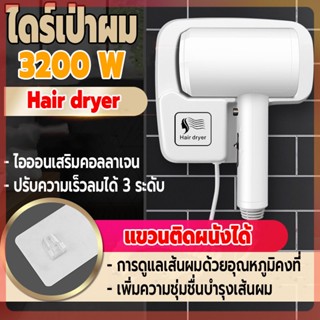 ไดร์เป่าผม ที่เป่าผม 3200W เครื่องเป่าผม ไดร์เป่าผมแขวนผนัง แรงลม 3 ระดับ รูปทรงสวยงามทันสมัย รุ่นติดผนัง/ติดตั้งง่าย