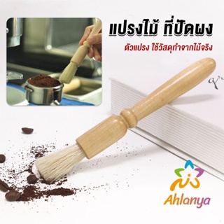 Ahlanya แปรงไม้ ที่ปัดผง ที่ทำความสะอาด เครื่องบดกาแฟ brush