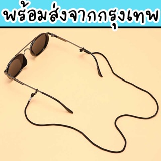 สายคล้องแว่น ใช้งานง่าย เหมาะทั้งผู้ชายและผู้หญิง ราคาถูก พร้อมส่งจากไทย HM-9