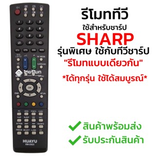 Sharp รีโมตคอนโทรลทีวี ใช้ได้กับทีวี sharp * ในระยะไกลเดียวกัน รูปร่างแบบนี้ *โค้ด d925 พร้อมส่ง