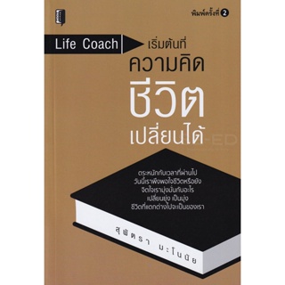 Bundanjai (หนังสือพัฒนาตนเอง) Life Coach เริ่มต้นที่ความคิด ชีวิตเปลี่ยนได้
