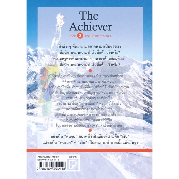 bundanjai-หนังสือพัฒนาตนเอง-the-achiever-คนประสบความสำเร็จ-คือ-นักลงมือทำ
